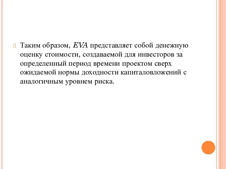 Таким образом, EVA представляет собой денежную оценку стоимости, создаваемой для