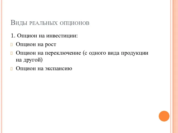 Виды реальных опционов 1. Опцион на инвестиции: Опцион на рост