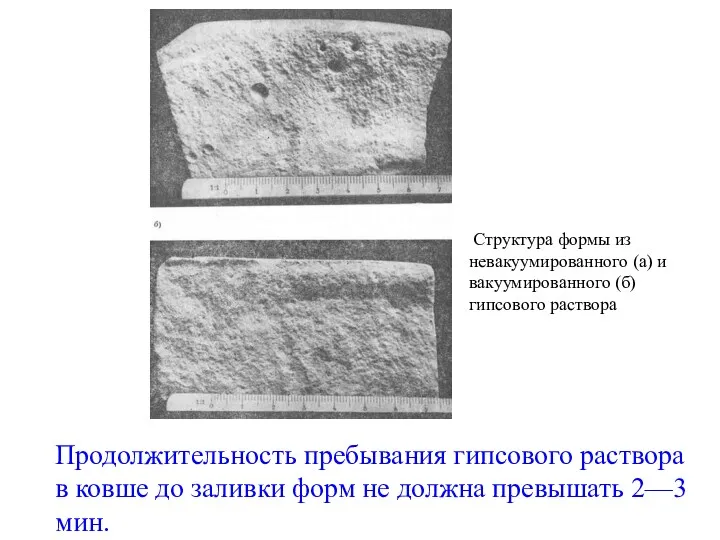 Структура формы из невакуумированного (а) и вакуумированного (б) гипсового раствора