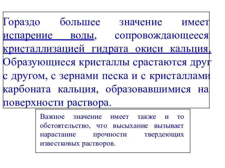 Гораздо большее значение имеет испарение воды, сопровождающееся кристаллизацией гидрата окиси