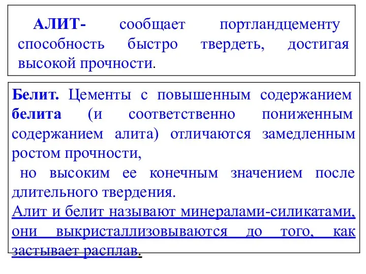 АЛИТ- сообщает портландцементу способность быстро твердеть, достигая высокой прочности. Белит. Цементы с повышенным