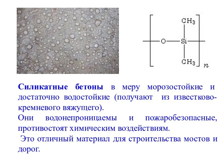 Силикатные бетоны в меру морозостойкие и достаточно водостойкие (получают из