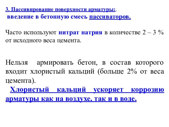 3. Пассивирование поверхности арматуры:. введение в бетонную смесь пассиваторов. Часто используют нитрат натрия