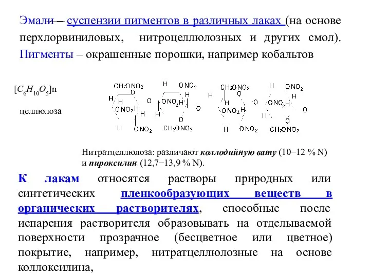 Эмали – суспензии пигментов в различных лаках (на основе перхлорвиниловых,