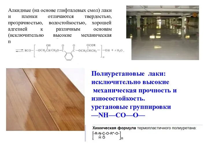 Алкидные (на основе глифталевых смол) лаки и пленки отличаются твердостью, прозрачностью, водостойкостью, хорошей