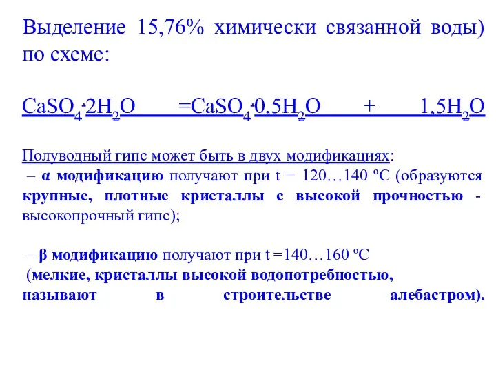 Выделение 15,76% химически связанной воды) по схеме: CaSO4.2Н2О =CaSO4.0,5Н2О + 1,5Н2О Полуводный гипс