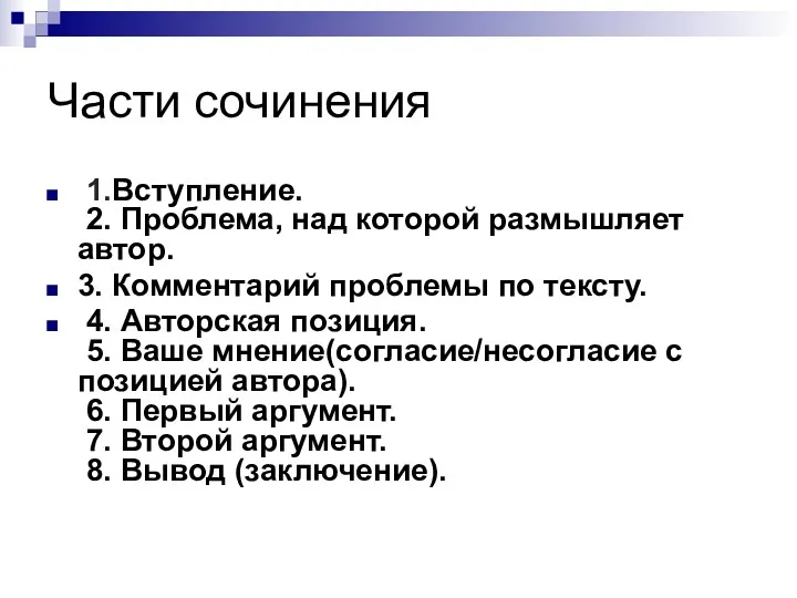 Части сочинения 1.Вступление. 2. Проблема, над которой размышляет автор. 3. Комментарий проблемы по