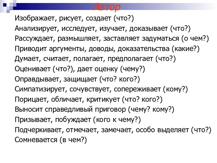 Автор Изображает, рисует, создает (что?) Анализирует, исследует, изучает, доказывает (что?)