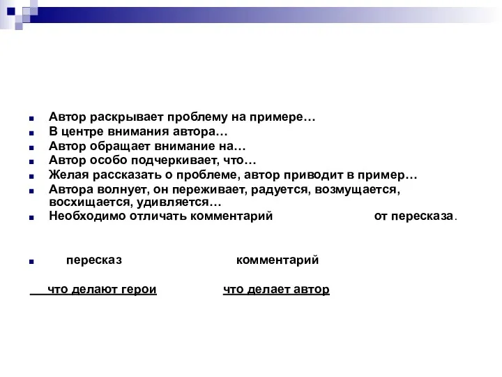 Автор раскрывает проблему на примере… В центре внимания автора… Автор