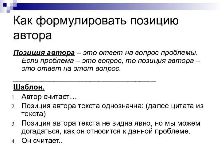 Как формулировать позицию автора Позиция автора – это ответ на