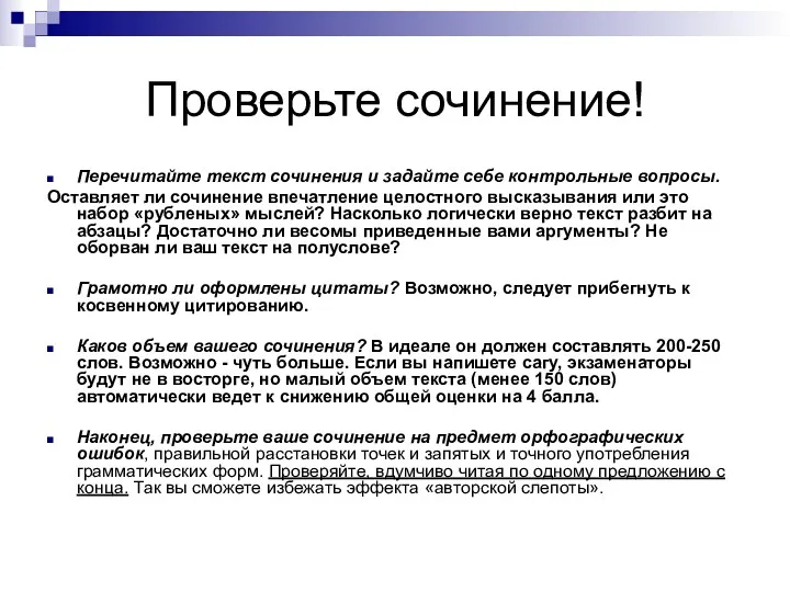 Проверьте сочинение! Перечитайте текст сочинения и задайте себе контрольные вопросы.