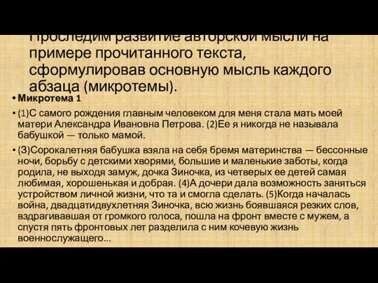 Проследим развитие авторской мысли на примере прочитанного текста, сформулировав основную