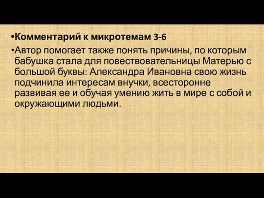 Комментарий к микротемам 3-6 Автор помогает также понять причины, по