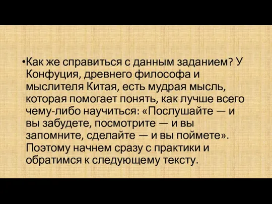 Как же справиться с данным заданием? У Конфуция, древнего философа