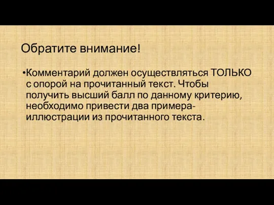 Обратите внимание! Комментарий должен осуществляться ТОЛЬКО с опорой на прочитанный