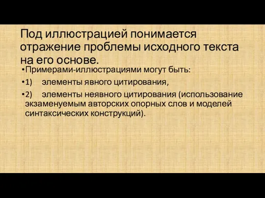 Под иллюстрацией понимается отражение проблемы исходного текста на его основе.