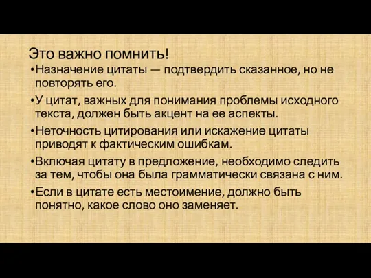 Это важно помнить! Назначение цитаты — подтвердить сказанное, но не