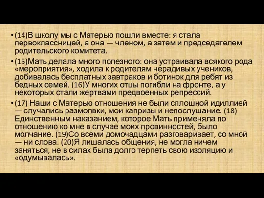 (14)В школу мы с Матерью пошли вместе: я стала первоклассницей,