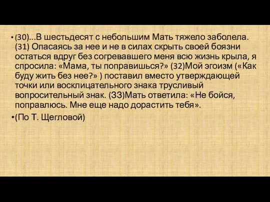 (30)...В шестьдесят с небольшим Мать тяжело заболела. (31) Опасаясь за