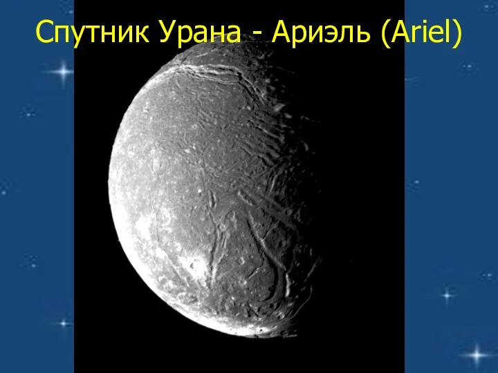 Спутник Урана - Ариэль (Ariel)
