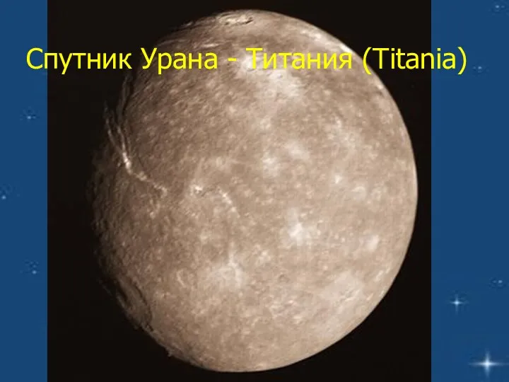 Спутник Урана - Титания (Titania)
