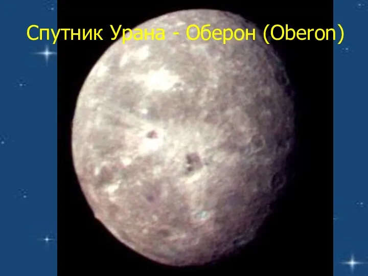 Спутник Урана - Оберон (Oberon)