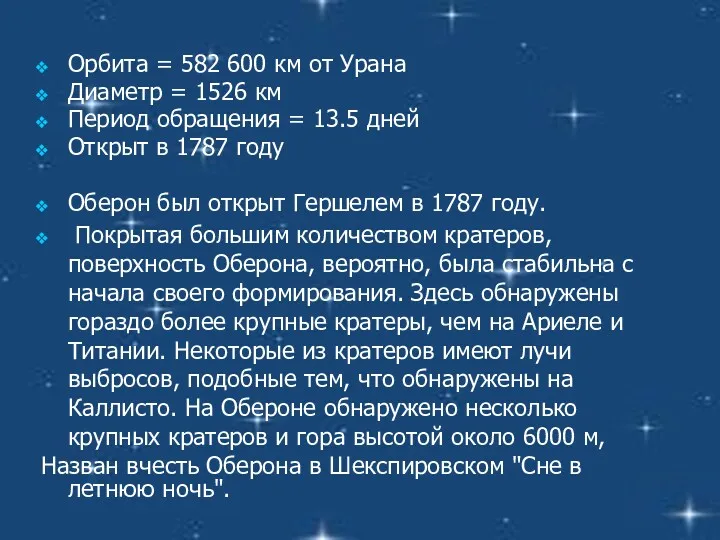 Орбита = 582 600 км от Урана Диаметр = 1526
