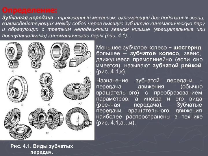 Определение: Зубчатая передача - трехзвенный механизм, включающий два подвижных звена,