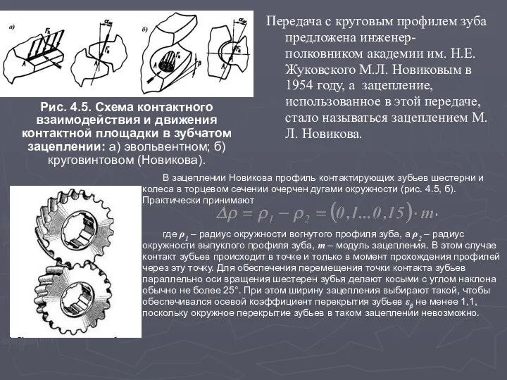 Передача с круговым профилем зуба предложена инженер-полковником академии им. Н.Е.