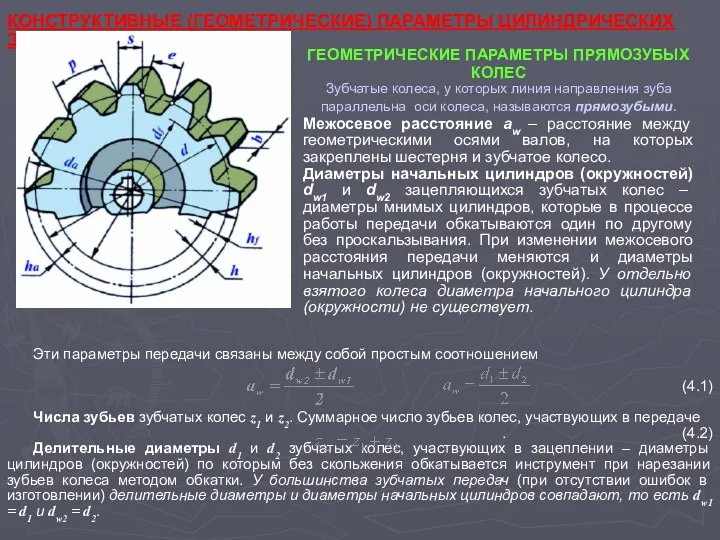 Эти параметры передачи связаны между собой простым соотношением (4.1) Числа