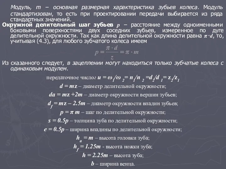 Модуль, m − основная размерная характеристика зубьев колеса. Модуль стандартизован,