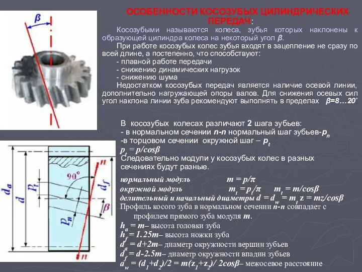 ОСОБЕННОСТИ КОСОЗУБЫХ ЦИЛИНДРИЧЕСКИХ ПЕРЕДАЧ: Косозубыми называются колеса, зубья которых наклонены