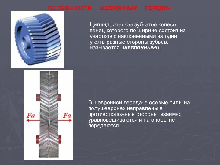 ОСОБЕННОСТИ ШЕВРОННЫХ ПЕРЕДАЧ Цилиндрическое зубчатое колесо, венец которого по ширине