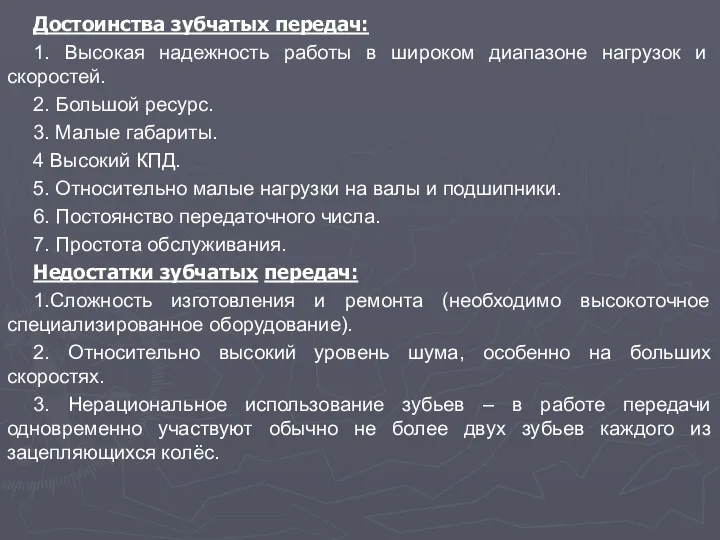 Достоинства зубчатых передач: 1. Высокая надежность работы в ши­роком диапазоне