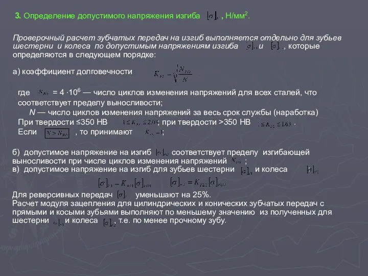 3. Определение допустимого напряжения изгиба , Н/мм2. Проверочный расчет зубчатых