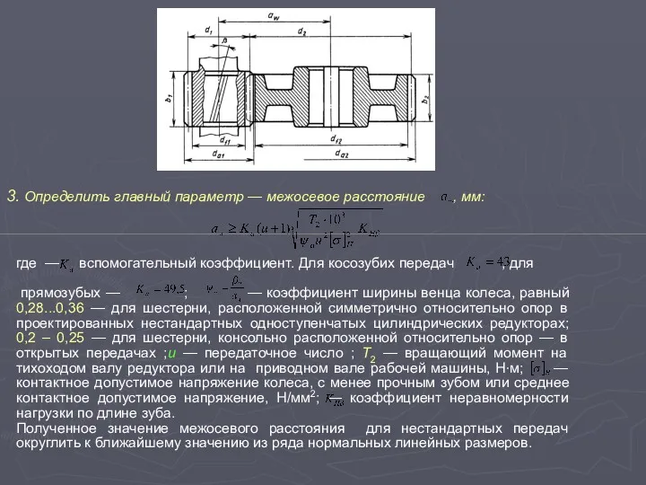 3. Определить главный параметр — межосевое расстояние , мм: где