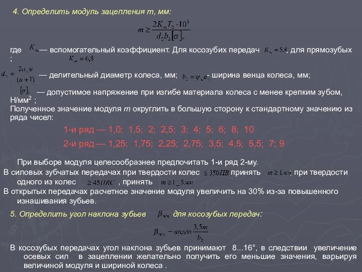 4. Определить модуль зацепления m, мм: где — вспомогательный коэффициент.