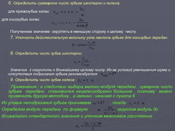 6. Определить суммарное число зубьев шестерни и колеса: для прямозубых