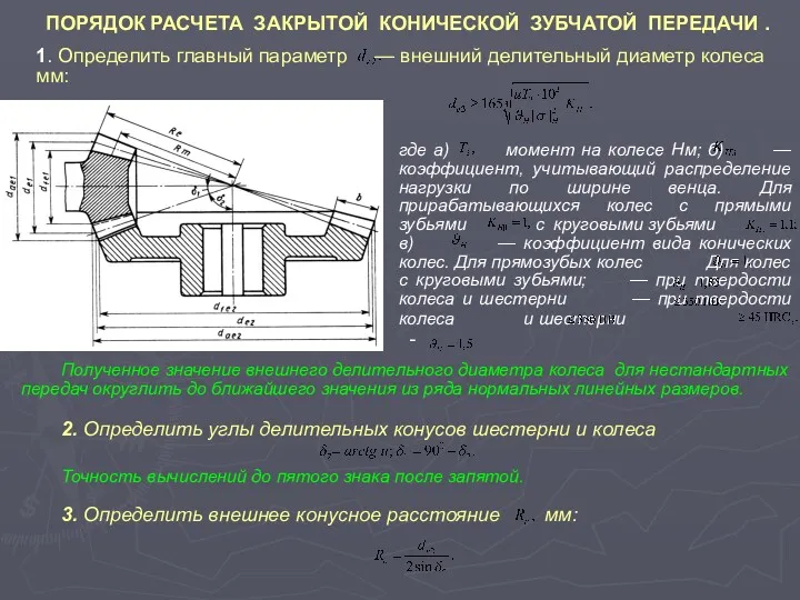 ПОРЯДОК РАСЧЕТА ЗАКРЫТОЙ КОНИЧЕСКОЙ ЗУБЧАТОЙ ПЕРЕДАЧИ . 1. Определить главный