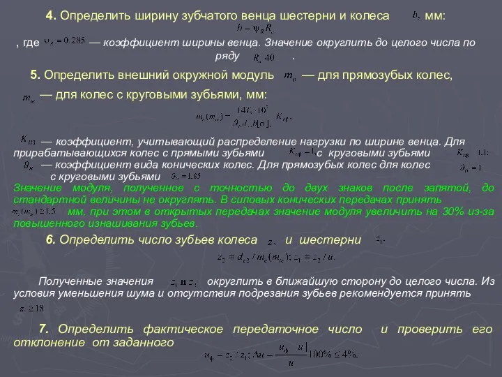 — коэффициент, учитывающий распределение нагрузки по ширине венца. Для прирабатывающихся