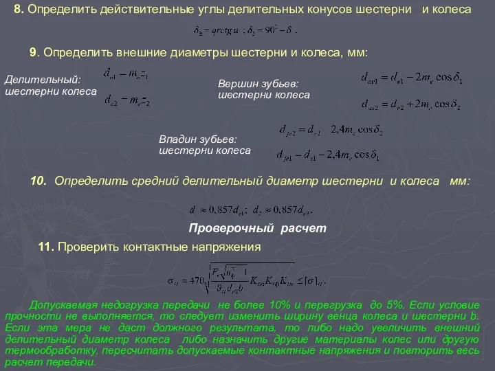 Делительный: шестерни колеса 8. Определить действительные углы делительных конусов шестерни