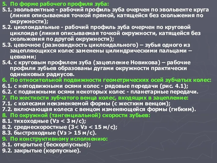 5. По форме рабочего профиля зуба: 5.1. эвольвентные - рабочий