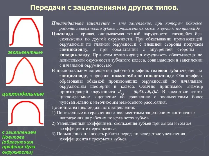 Передачи с зацеплениями других типов. Циклоидальное зацепление – это зацепление,