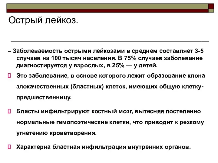 Острый лейкоз. – Заболеваемость острыми лейкозами в среднем составляет 3-5