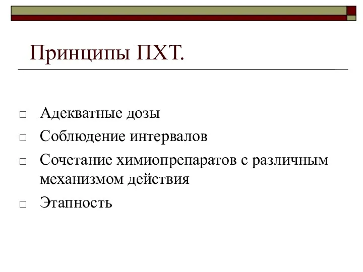 Принципы ПХТ. Адекватные дозы Соблюдение интервалов Сочетание химиопрепаратов с различным механизмом действия Этапность