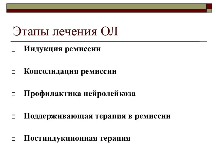 Этапы лечения ОЛ Индукция ремиссии Консолидация ремиссии Профилактика нейролейкоза Поддерживающая терапия в ремиссии Постиндукционная терапия