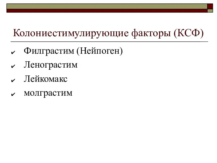 Колониестимулирующие факторы (КСФ) Филграстим (Нейпоген) Ленограстим Лейкомакс молграстим