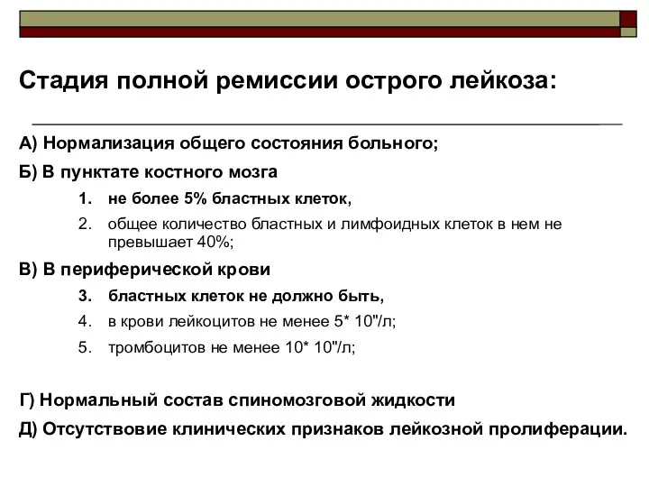 Стадия полной ремиссии острого лейкоза: А) Нормализация общего состояния больного;