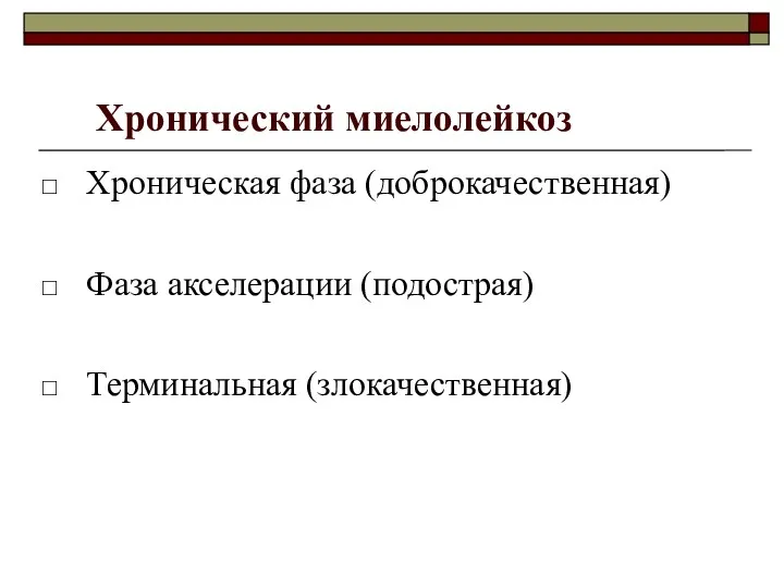 Хронический миелолейкоз Хроническая фаза (доброкачественная) Фаза акселерации (подострая) Терминальная (злокачественная)