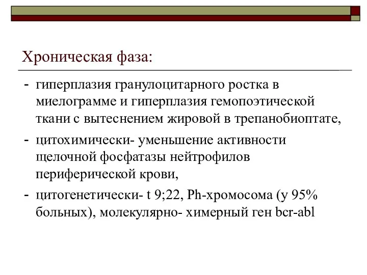 Хроническая фаза: гиперплазия гранулоцитарного ростка в миелограмме и гиперплазия гемопоэтической